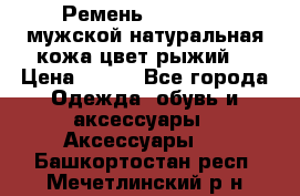 Ремень Millennium мужской натуральная кожа цвет рыжий  › Цена ­ 700 - Все города Одежда, обувь и аксессуары » Аксессуары   . Башкортостан респ.,Мечетлинский р-н